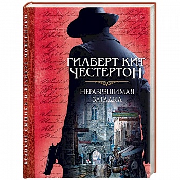 Неразрешимая загадка