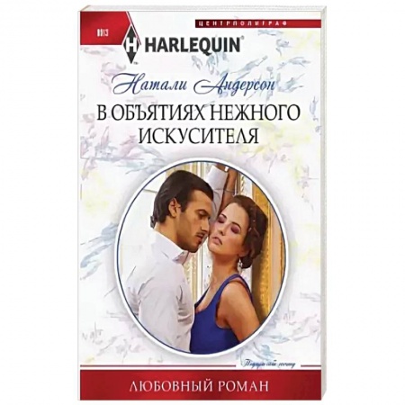 Любовный роман, книга В объятиях нежного искусителя