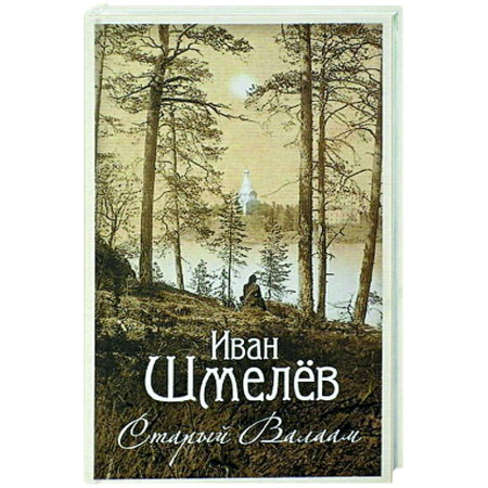 Христианство, книга Старый Валаам