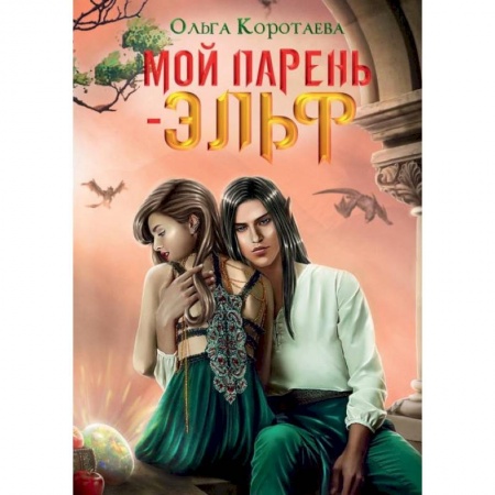 Фантастика, фэнтези, книга Мой парень - эльф