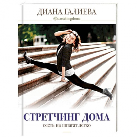 Спорт. Фитнес, книга Стретчинг дома: сесть на шпагат легко