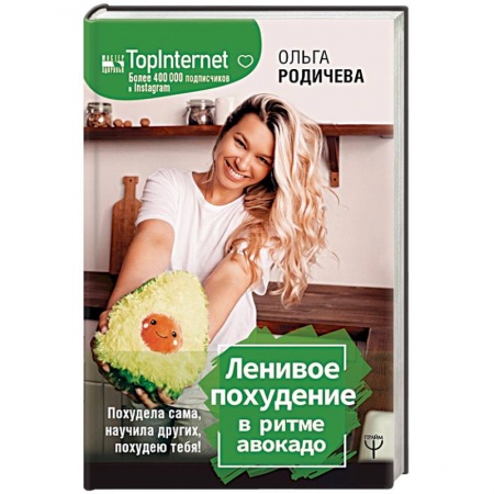 Лечебное питание. Похудание. Диеты, книга Ленивое похудение в ритме авокадо. Похудела сама, научила других, похудею тебя!