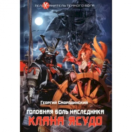 Фантастика, фэнтези, книга Телохранитель Темного Бога. Книга 3. Головная боль наследника клана Ясудо