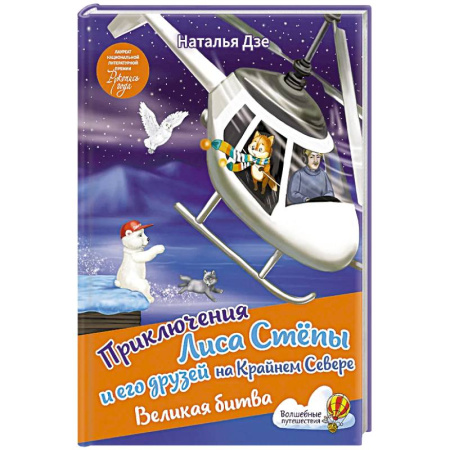 Проза для детей, книга Приключения Лиса Степы и его друзей на Крайнем Севере. Великая битва