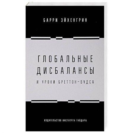 Финансы. Банковское дело. Инвестиции, книга Глобальные дисбалансы и уроки Бреттон-Вудса
