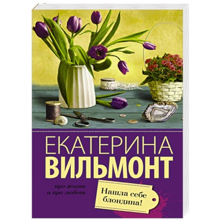 Книги, книга Нашла себе блондина!