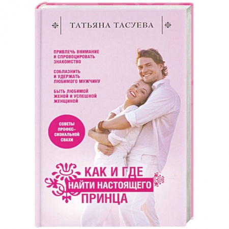 Книги, книга Как и где найти настоящего принца