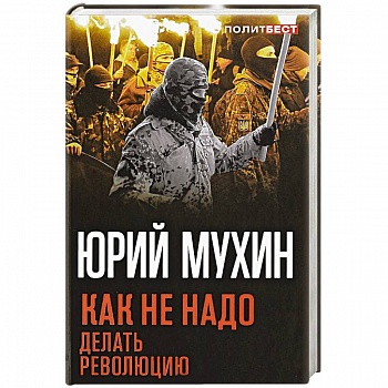 Как не надо делать революцию Как не надо делать революцию