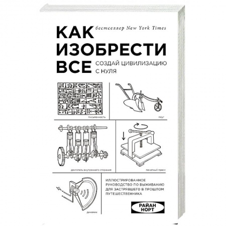 Общие справочники, книга Как изобрести все. Создай цивилизацию с нуля