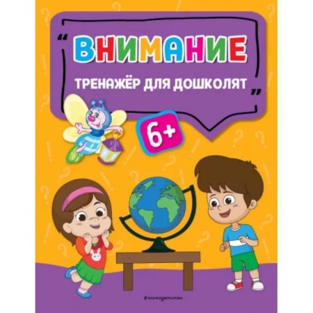 Дошкольникам, книга Внимание
