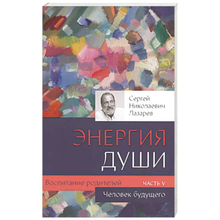 Эзотерические учения, книга Воспитание родителей - 5. Энергия души. Человек будущего