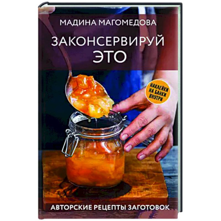 Консервирование, книга Законсервируй это. Авторские рецепты заготовок
