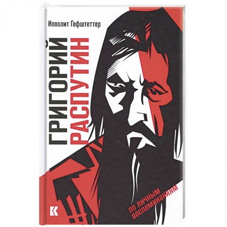 Публицистика, книга Григорий Распутин как загадочный психологический феномен русской истории по личным воспоминаниям