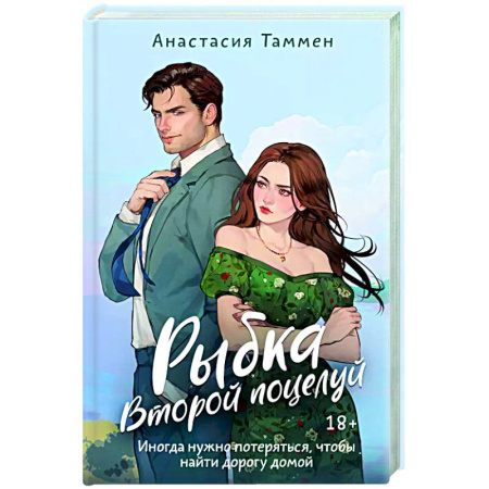 Любовный роман, книга Рыбка. Второй поцелуй