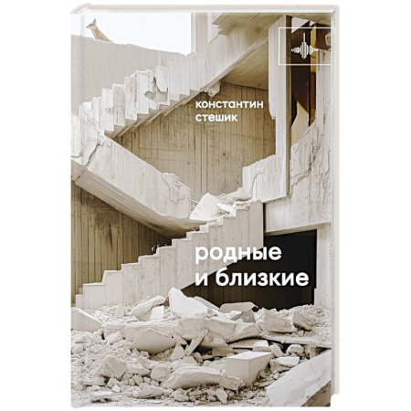 Классика, современная литература, книга Родные и близкие: рассказы