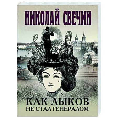 Детективы, триллеры, книга Как Лыков не стал генералом