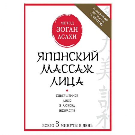 Красота. Этикет. Стиль, книга Японский массаж лица
