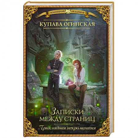 Фантастика, фэнтези, книга Прикладная некромантия. Записки между страниц