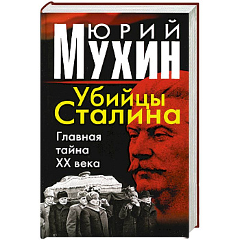Убийцы Сталина: Главная тайна ХХ века