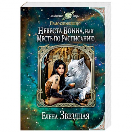 Фантастика, фэнтези, книга Невеста воина, или Месть по расписанию
