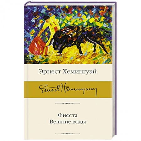 Классика, современная литература, книга Фиеста. Вешние воды