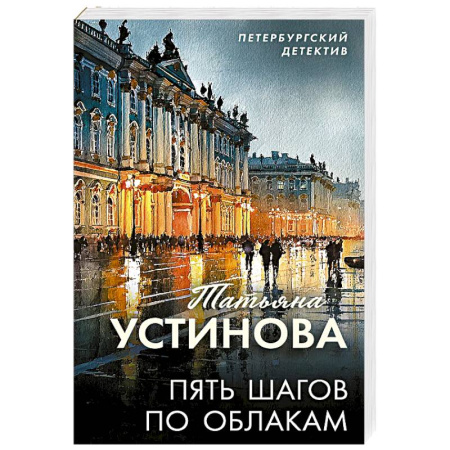 Детективы, триллеры, книга Пять шагов по облакам