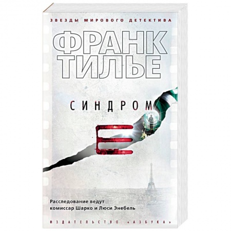 Детективы, триллеры, книга Синдром Е