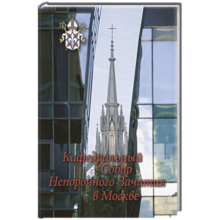 Христианство, книга Кафедральный собор Непорочного Зачатия в Москве.