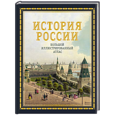 От Руси до России, книга История России. Большой иллюстрированный атлас