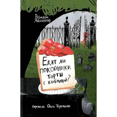 Проза для детей, книга Едят ли ли покойники торты с клубникой?