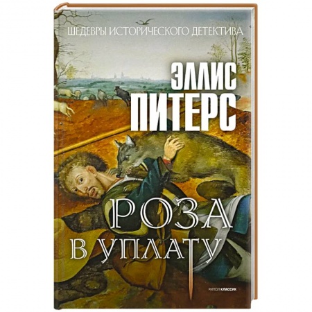 Детективы, триллеры, книга Роза в уплату