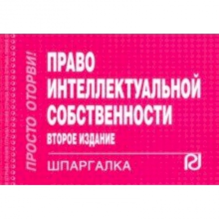 Общественные и гуманитарные науки, книга Шпаргалка. Право интеллектуальной собственности