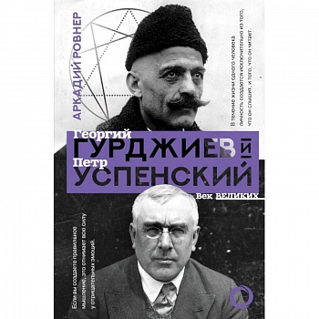Гурджиев и Успенский Гурджиев и Успенский