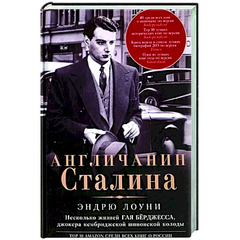 Англичанин Сталина. Несколько жизней Гая Бёрджесса Англичанин Сталина. Несколько жизней Гая Бёрджесса