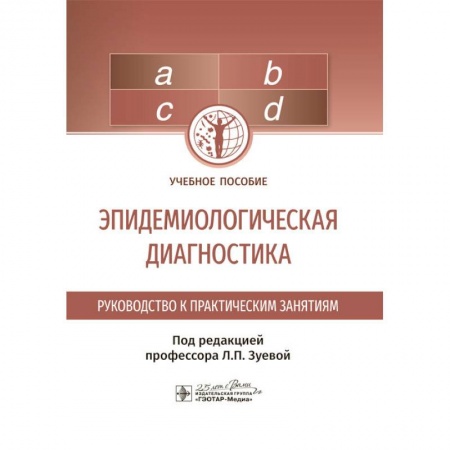 Специальная медицина, книга Эпидемиологическая диагностика