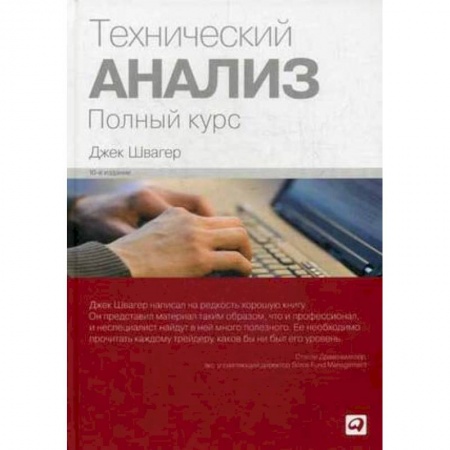 Финансы. Банковское дело. Инвестиции, книга Технический анализ. Полный курс