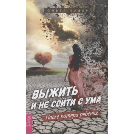 Депрессия. Стресс, книга Выжить и не сойти с ума. После потери ребенка