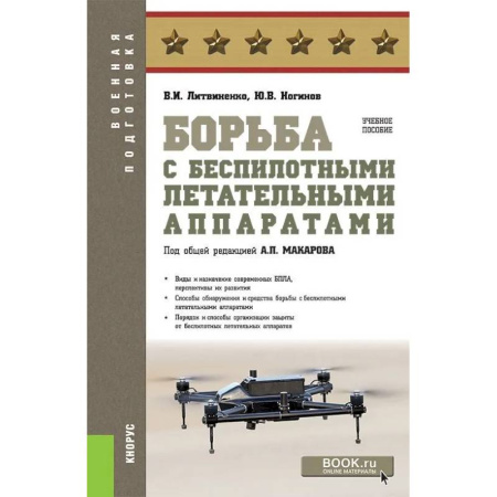 История, биография, мемуары, книга Борьба с беспилотными летательными аппаратами