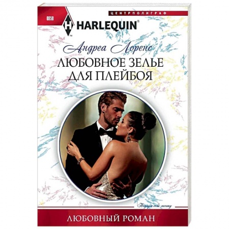 Любовный роман, книга Любовное зелье для плейбоя