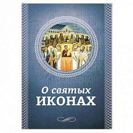 Книги, книга О святых иконах