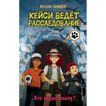Проза для детей, книга Кто украл коалу?