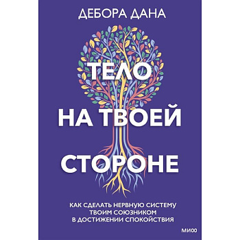 Тело на твоей стороне. Как сделать нервную систему своим союзником в достижении спокойствия