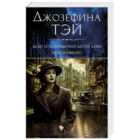 Детективы, триллеры, книга Дело о похищении Бетти Кейн.Исчезновение