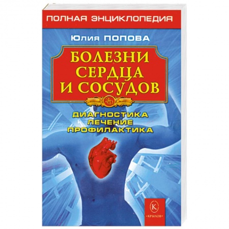 Книги, книга Болезни сердца и сосудов. Диагностика, лечение, профилактика