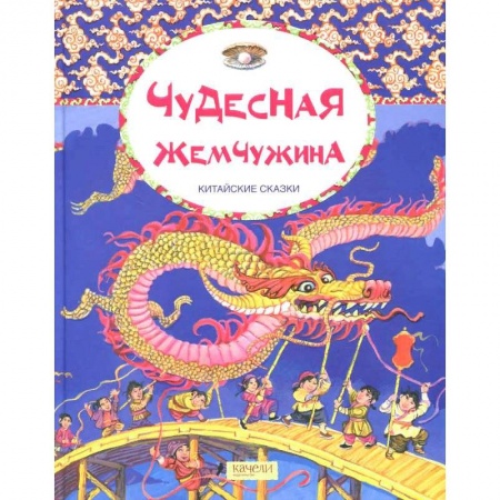 Сказки, книга Чудесная жемчужина. Китайские сказки