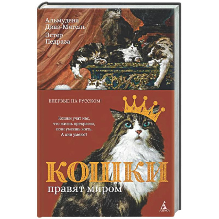 Классика, современная литература, книга Кошки правят миром