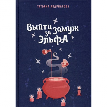 Фантастика, фэнтези, книга Выйти замуж за эльфа