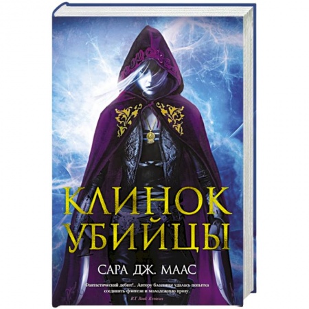 Фантастика, фэнтези, книга Клинок убийцы