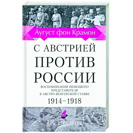 Публицистика, книга С Австрией против России. 1914 - 1918. Воспоминания немецкого представителя
