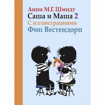 Саша и Маша 2.Рассказы для детей (с иллюстр.)